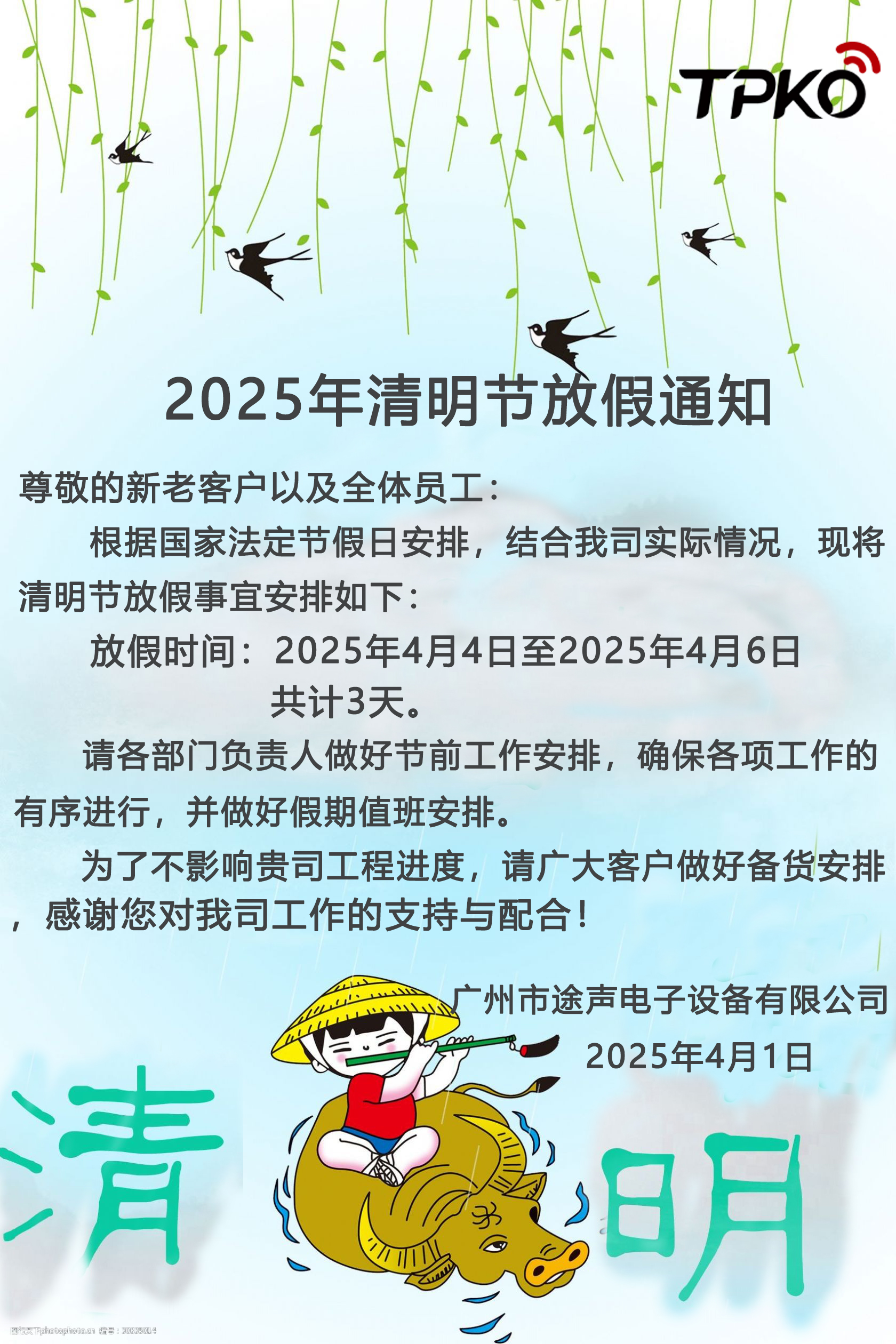 2025年清明节放假通知