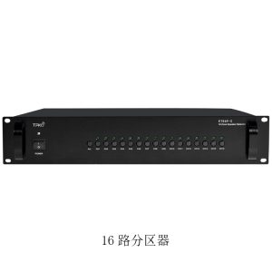 16路分区器