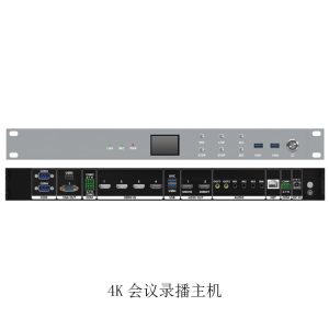 4K会议录播主机