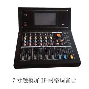 7寸触摸屏IP网络调音台