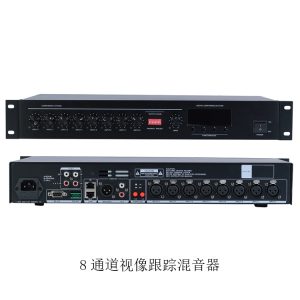 8通道视像跟踪混音器