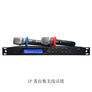 IP真份集无线话筒