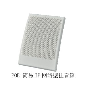 POE简易IP网络壁挂音箱