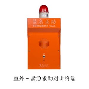 室外-紧急求助对讲终端