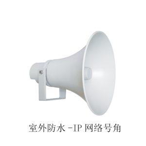 室外防水-IP网络号角
