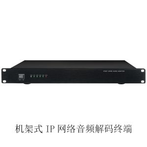 机架式IP网络音频解码终端