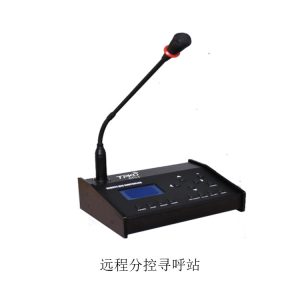 远程分控寻呼站