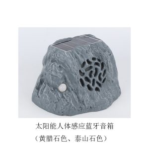 （黄腊石色、泰山石色）太阳能人体感应蓝牙音箱
